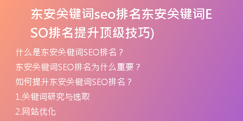 东安关键词seo排名东安关键词SEO排名提升顶级技巧)