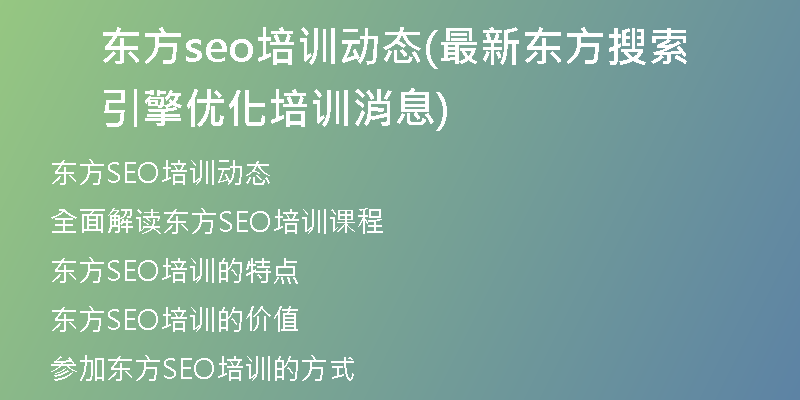东方seo培训动态(最新东方搜索引擎优化培训消息)
