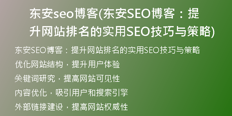 东安seo博客(东安SEO博客：提升网站排名的实用SEO技巧与策略)