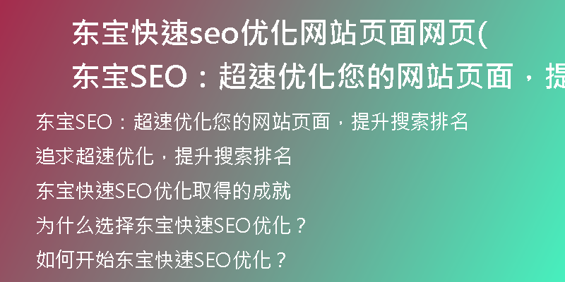 东宝快速seo优化网站页面网页(东宝SEO:超速优化您的网站页面,提升搜索排名)