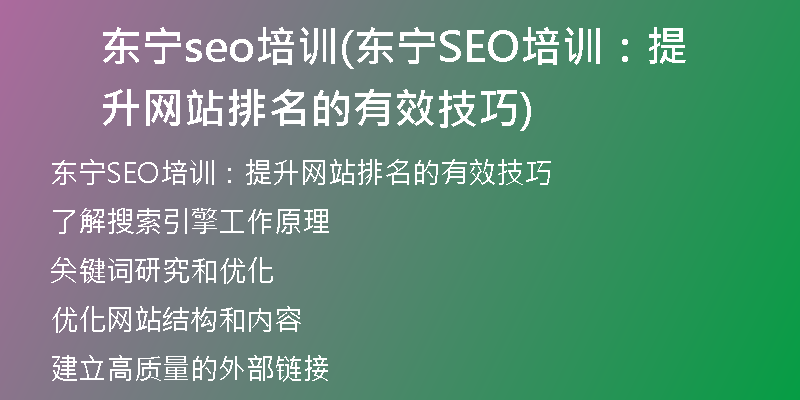 东宁seo培训(东宁SEO培训:提升网站排名的有效技巧)