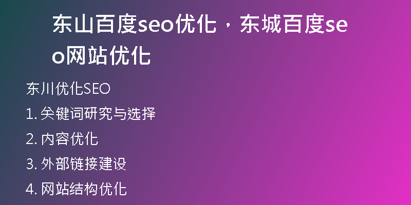 东山百度seo优化，东城百度seo网站优化