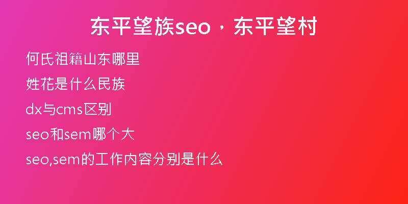 东平望族seo，东平望村