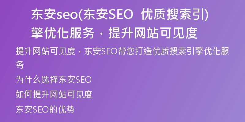 东安seo(东安SEO  优质搜索引擎优化服务，提升网站可见度)