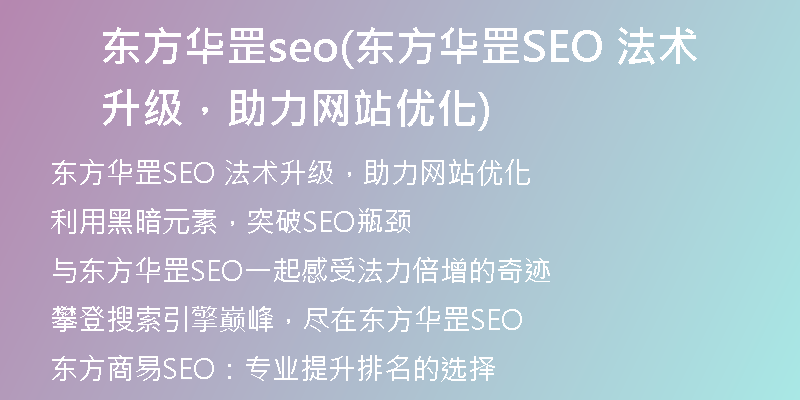 东方华罡seo(东方华罡SEO 法术升级，助力网站优化)