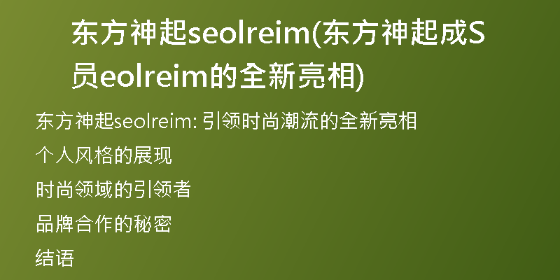 东方神起seolreim(东方神起成员Seolreim的全新亮相)