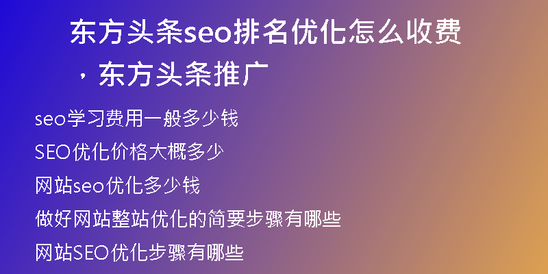 东方头条seo排名优化怎么收费，东方头条推广