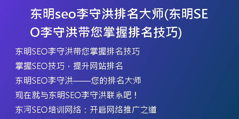东明seo李守洪排名大师(东明SEO李守洪带您掌握排名技巧)