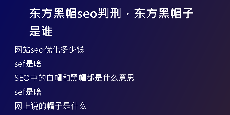 东方黑帽seo判刑，东方黑帽子是谁