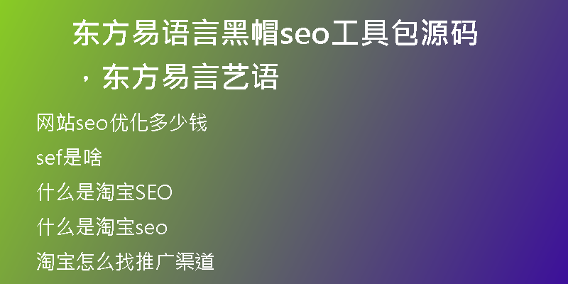 东方易语言黑帽seo工具包源码，东方易言艺语