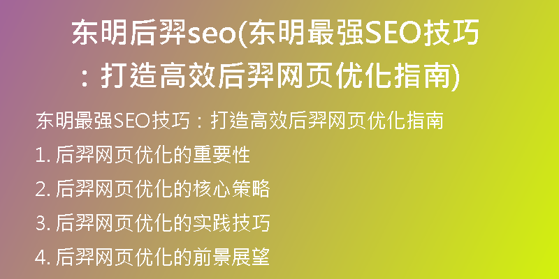 东明后羿seo(东明最强SEO技巧：打造高效后羿网页优化指南)