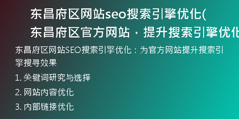 东昌府区网站seo搜索引擎优化(东昌府区官方网站，提升搜索引擎优化搜寻效果)