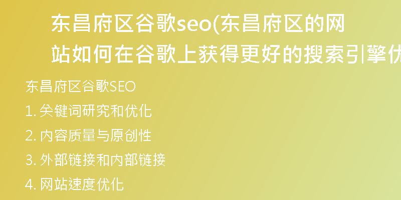 东昌府区谷歌seo(东昌府区的网站如何在谷歌上获得更好的搜索引擎优化？)