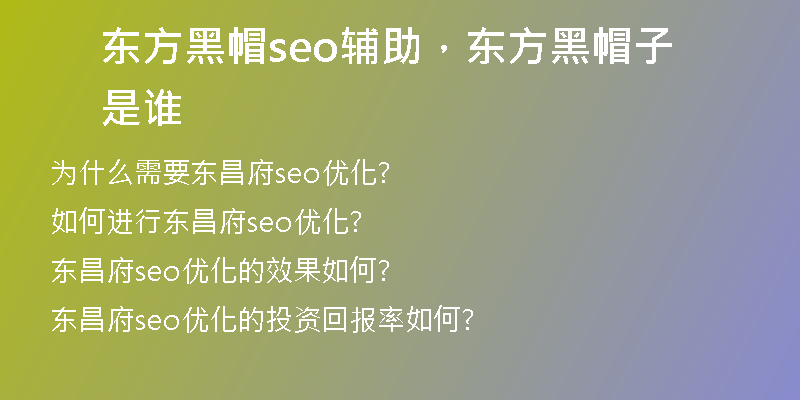 东方黑帽seo辅助，东方黑帽子是谁