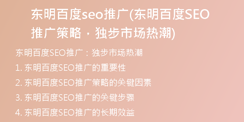 东明百度seo推广(东明百度SEO推广策略，独步市场热潮)