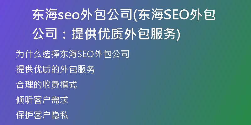 东海seo外包公司(东海SEO外包公司：提供优质外包服务)