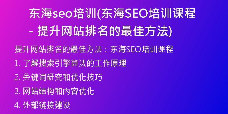 东海seo培训(东海SEO培训课程 - 提升网站排名的最佳方法)
