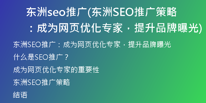 东洲seo推广(东洲SEO推广策略:成为网页优化专家,提升品牌曝光)