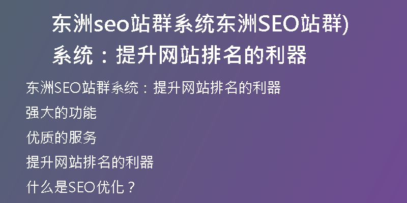 东洲seo站群系统东洲SEO站群系统：提升网站排名的利器)