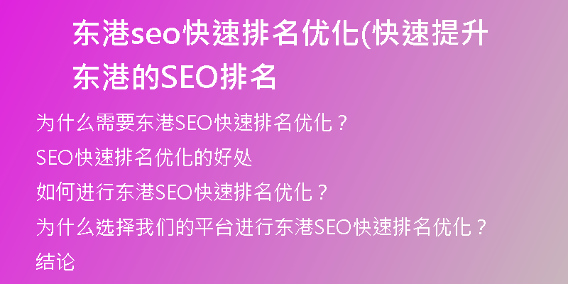 东港seo快速排名优化(快速提升东港的SEO排名