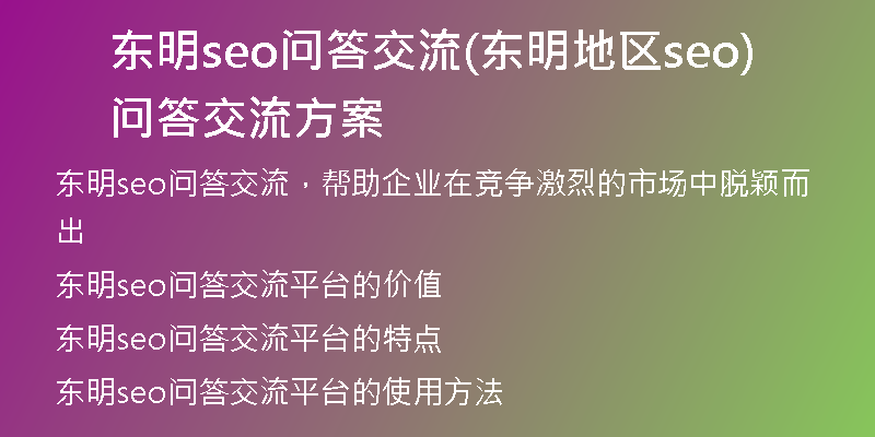 东明seo问答交流(东明地区seo问答交流方案)