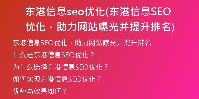东港信息seo优化(东港信息SEO优化，助力网站曝光并提升排名)