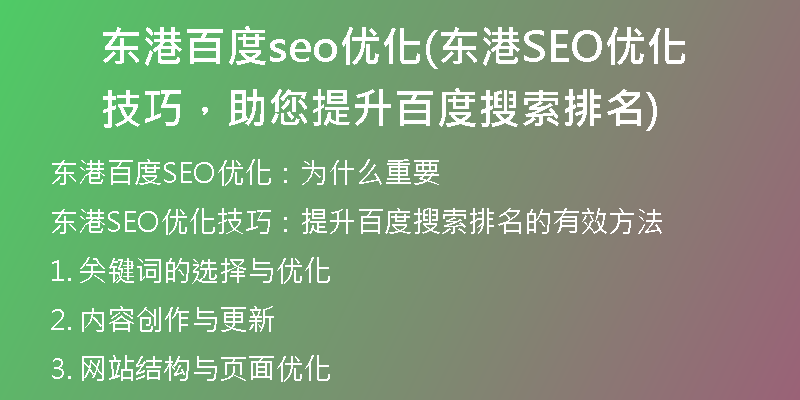 东港百度seo优化(东港SEO优化技巧，助您提升百度搜索排名)