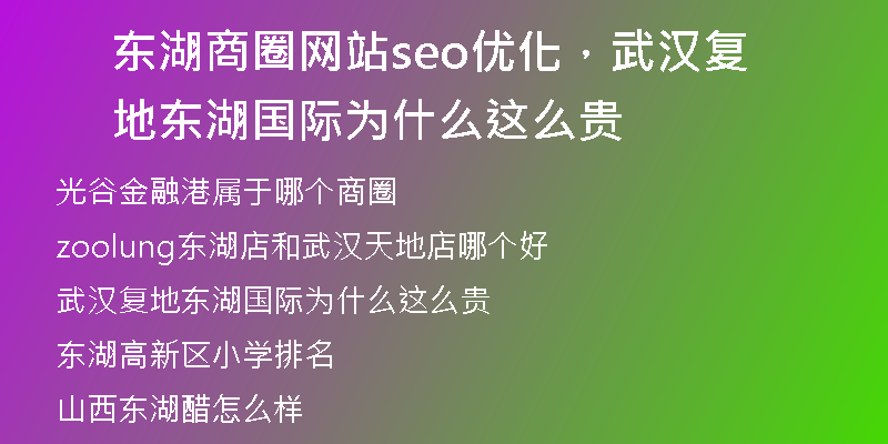东湖商圈网站seo优化，武汉复地东湖国际为什么这么贵