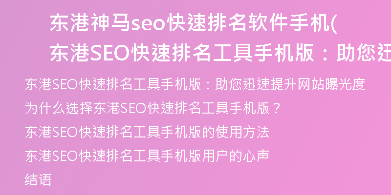 东港神马seo快速排名软件手机(东港SEO快速排名工具手机版：助您迅速提升网站曝光度)