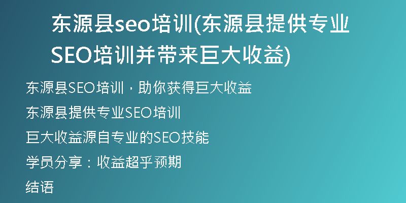 东源县seo培训(东源县提供专业SEO培训并带来巨大收益)