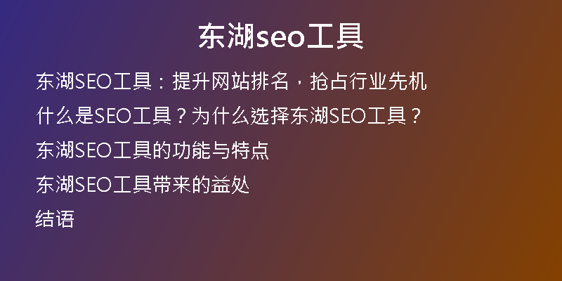 东湖seo工具