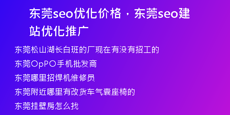 东莞seo优化价格，东莞seo建站优化推广