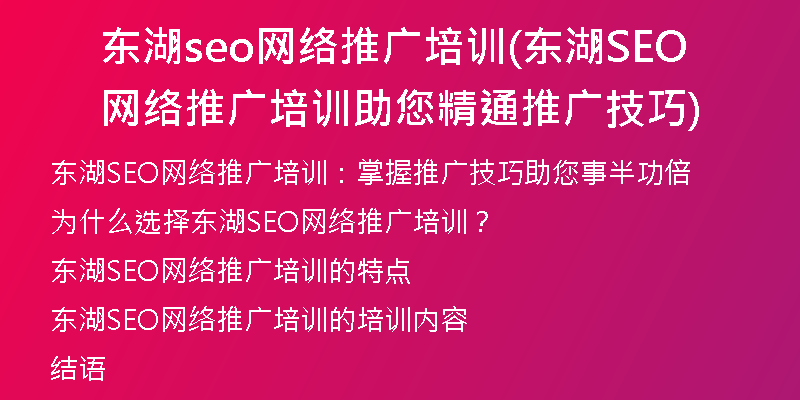 东湖seo网络推广培训(东湖SEO网络推广培训助您精通推广技巧)