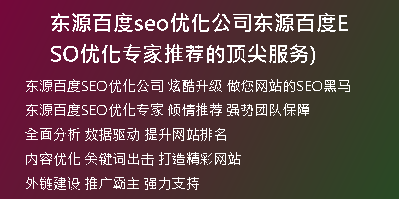 东源百度seo优化公司东源百度SEO优化专家推荐的顶尖服务)