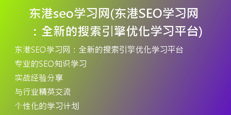 东港seo学习网(东港SEO学习网：全新的搜索引擎优化学习平台)