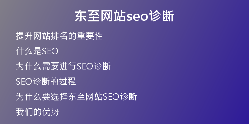 东至网站seo诊断