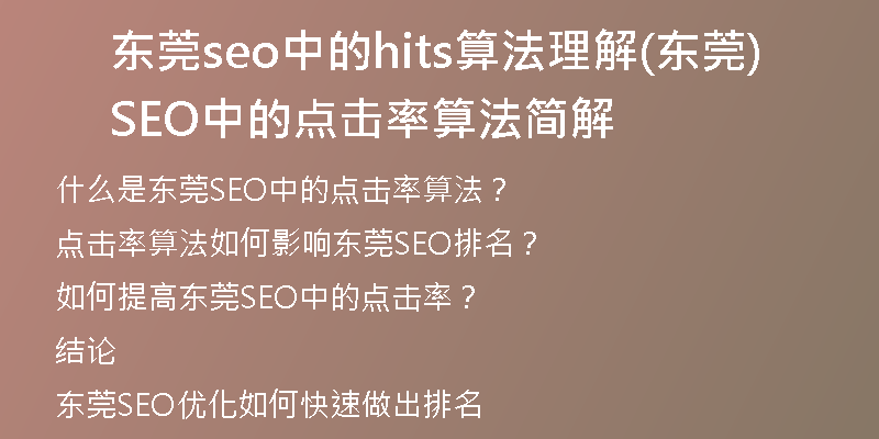 东莞seo中的hits算法理解(东莞SEO中的点击率算法简解)