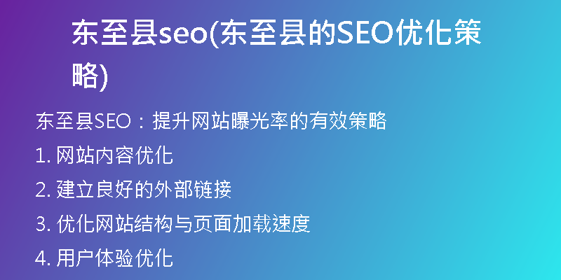 东至县seo(东至县的SEO优化策略)