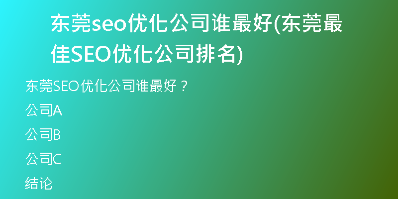 东莞seo优化公司谁最好(东莞最佳SEO优化公司排名)