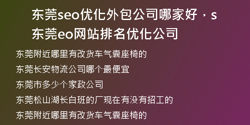 东莞seo优化外包公司哪家好，东莞seo网站排名优化公司