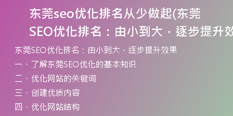 东莞seo优化排名从少做起(东莞SEO优化排名：由小到大，逐步提升效果)