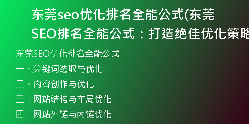 东莞seo优化排名全能公式(东莞SEO排名全能公式：打造绝佳优化策略)