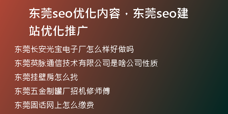 东莞seo优化内容，东莞seo建站优化推广