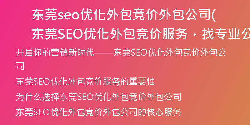 东莞seo优化外包竞价外包公司(东莞SEO优化外包竞价服务,找专业公司)