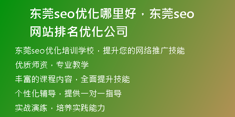 东莞seo优化哪里好，东莞seo网站排名优化公司