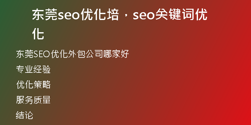 东莞seo优化培，seo关键词优化