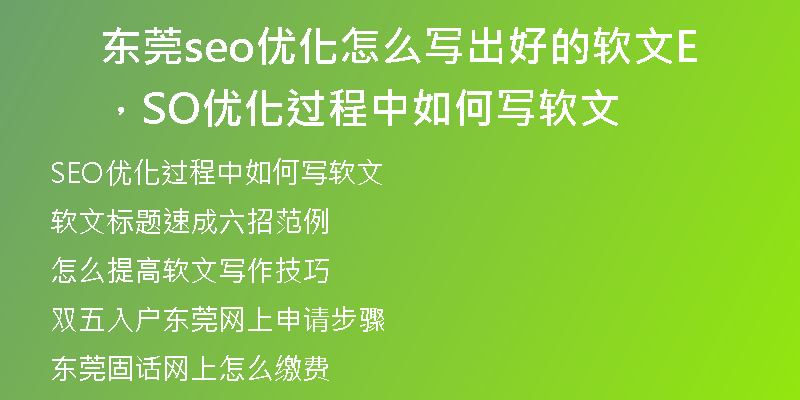 东莞seo优化怎么写出好的软文，SEO优化过程中如何写软文
