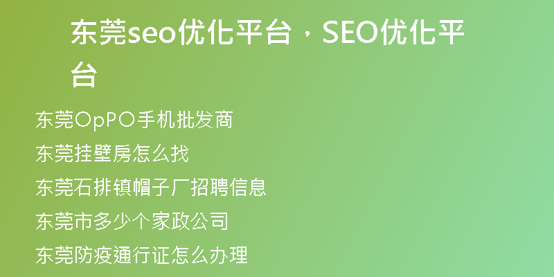 东莞seo优化平台，SEO优化平台