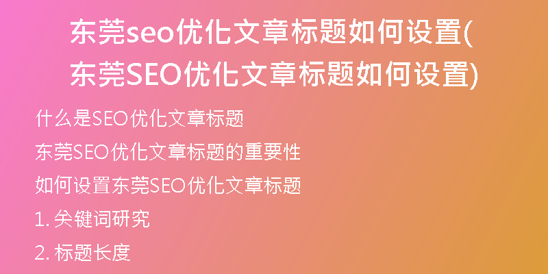 东莞seo优化文章标题如何设置(东莞SEO优化文章标题如何设置)