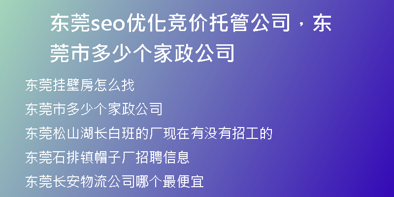 东莞seo优化竞价托管公司，东莞市多少个家政公司